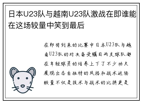 日本U23队与越南U23队激战在即谁能在这场较量中笑到最后