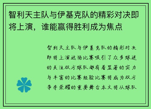 智利天主队与伊基克队的精彩对决即将上演，谁能赢得胜利成为焦点