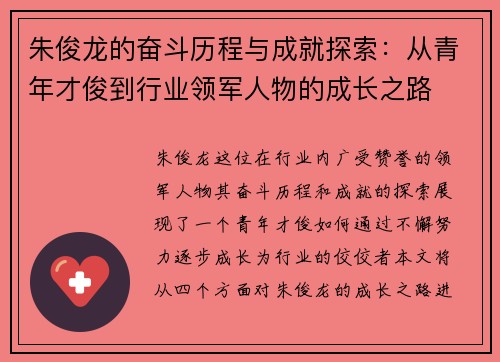 朱俊龙的奋斗历程与成就探索：从青年才俊到行业领军人物的成长之路