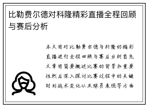 比勒费尔德对科隆精彩直播全程回顾与赛后分析