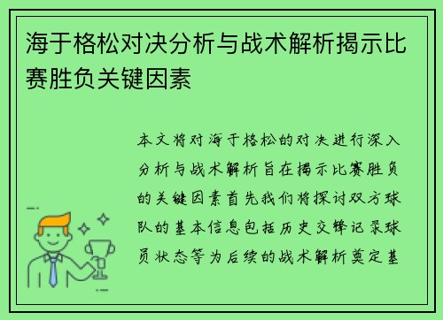 海于格松对决分析与战术解析揭示比赛胜负关键因素