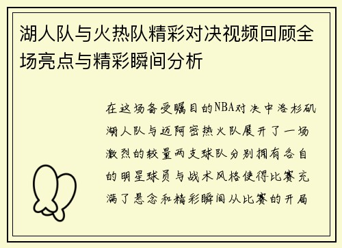 湖人队与火热队精彩对决视频回顾全场亮点与精彩瞬间分析
