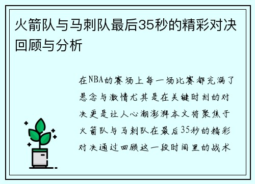 火箭队与马刺队最后35秒的精彩对决回顾与分析