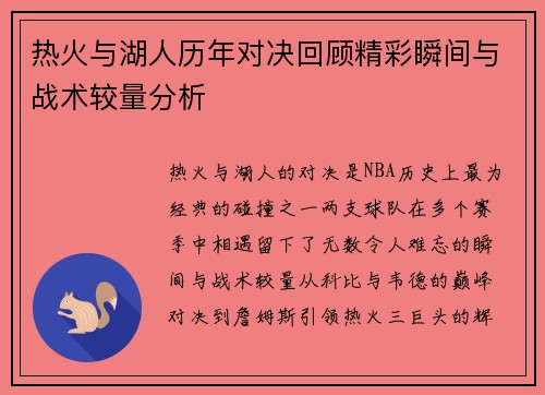 热火与湖人历年对决回顾精彩瞬间与战术较量分析