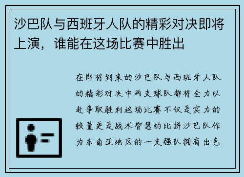 沙巴队与西班牙人队的精彩对决即将上演，谁能在这场比赛中胜出