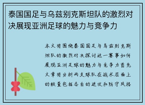 泰国国足与乌兹别克斯坦队的激烈对决展现亚洲足球的魅力与竞争力