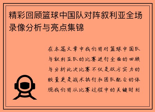 精彩回顾篮球中国队对阵叙利亚全场录像分析与亮点集锦