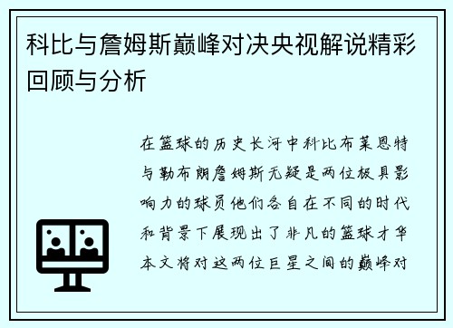 科比与詹姆斯巅峰对决央视解说精彩回顾与分析