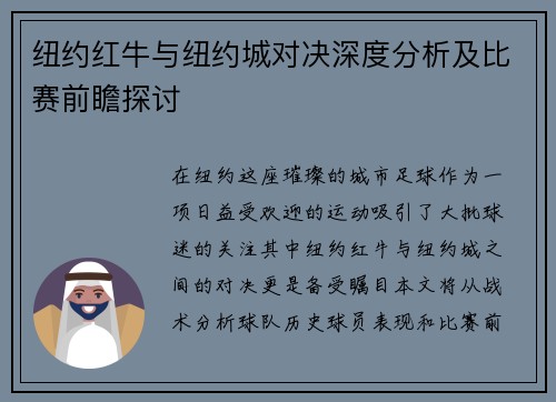 纽约红牛与纽约城对决深度分析及比赛前瞻探讨