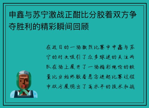 申鑫与苏宁激战正酣比分胶着双方争夺胜利的精彩瞬间回顾