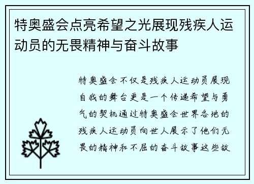 特奥盛会点亮希望之光展现残疾人运动员的无畏精神与奋斗故事