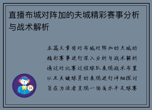 直播布城对阵加的夫城精彩赛事分析与战术解析