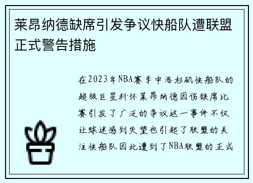 莱昂纳德缺席引发争议快船队遭联盟正式警告措施