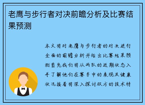 老鹰与步行者对决前瞻分析及比赛结果预测