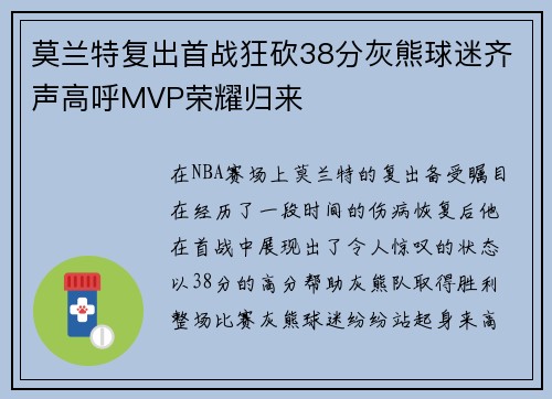 莫兰特复出首战狂砍38分灰熊球迷齐声高呼MVP荣耀归来