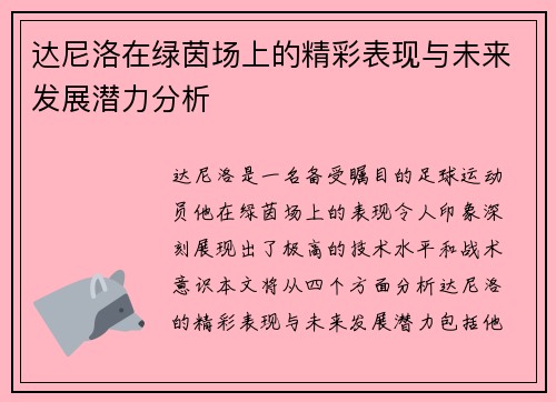 达尼洛在绿茵场上的精彩表现与未来发展潜力分析