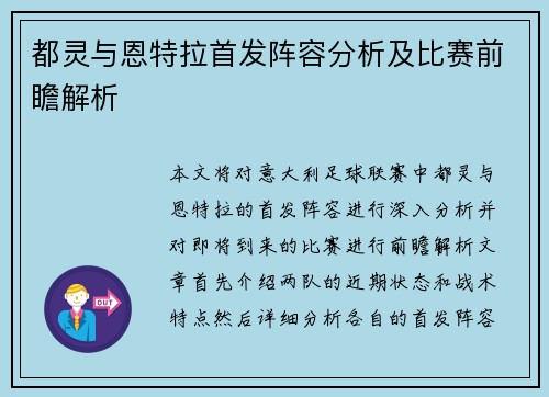 都灵与恩特拉首发阵容分析及比赛前瞻解析