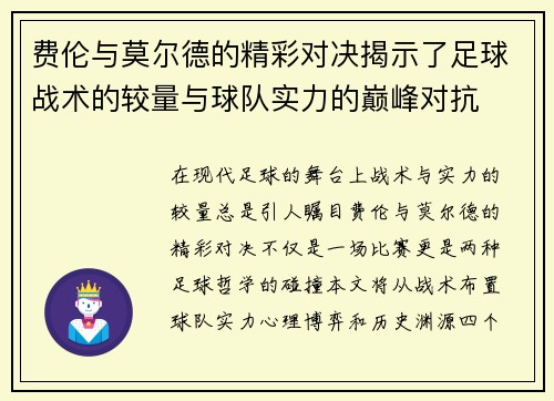 费伦与莫尔德的精彩对决揭示了足球战术的较量与球队实力的巅峰对抗