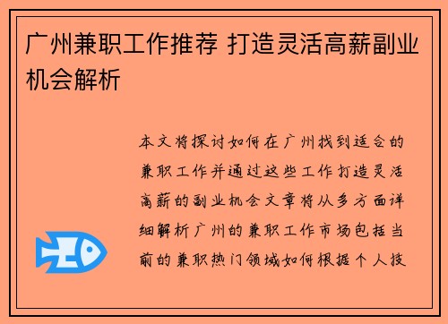 广州兼职工作推荐 打造灵活高薪副业机会解析