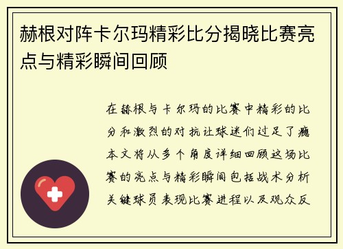 赫根对阵卡尔玛精彩比分揭晓比赛亮点与精彩瞬间回顾
