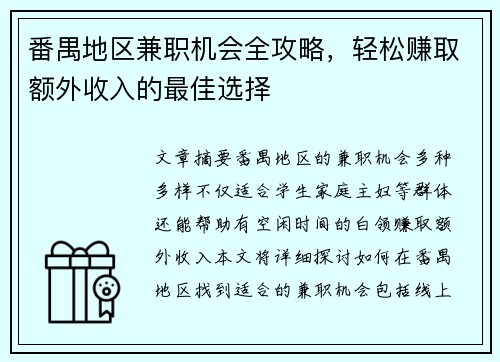 番禺地区兼职机会全攻略，轻松赚取额外收入的最佳选择