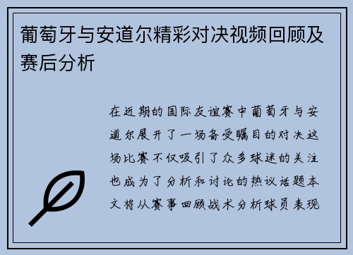 葡萄牙与安道尔精彩对决视频回顾及赛后分析