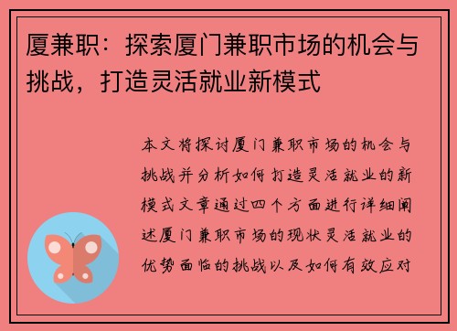 厦兼职：探索厦门兼职市场的机会与挑战，打造灵活就业新模式