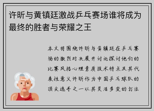许昕与黄镇廷激战乒乓赛场谁将成为最终的胜者与荣耀之王