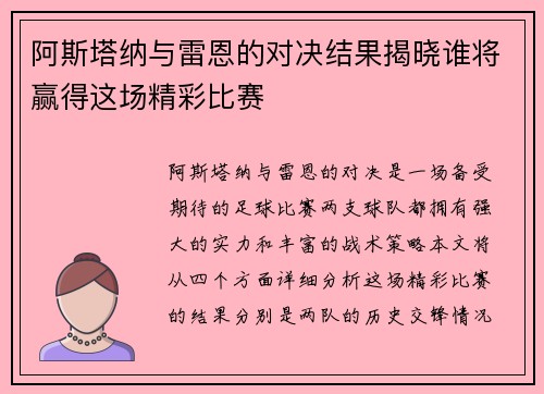 阿斯塔纳与雷恩的对决结果揭晓谁将赢得这场精彩比赛