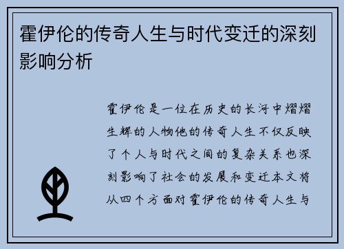霍伊伦的传奇人生与时代变迁的深刻影响分析
