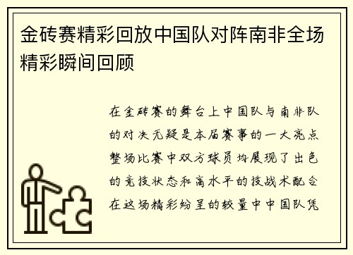 金砖赛精彩回放中国队对阵南非全场精彩瞬间回顾