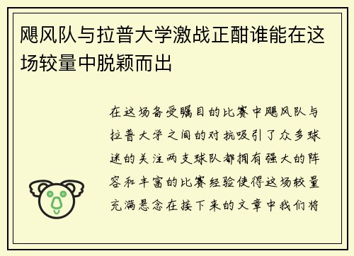 飓风队与拉普大学激战正酣谁能在这场较量中脱颖而出