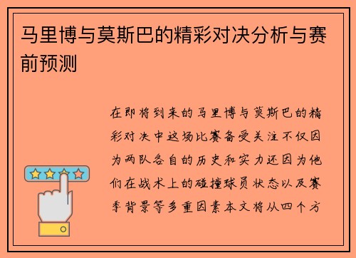 马里博与莫斯巴的精彩对决分析与赛前预测