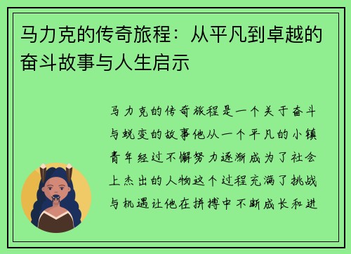 马力克的传奇旅程：从平凡到卓越的奋斗故事与人生启示