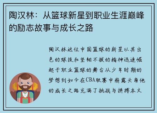 陶汉林：从篮球新星到职业生涯巅峰的励志故事与成长之路