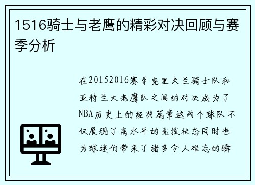 1516骑士与老鹰的精彩对决回顾与赛季分析