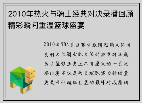 2010年热火与骑士经典对决录播回顾精彩瞬间重温篮球盛宴