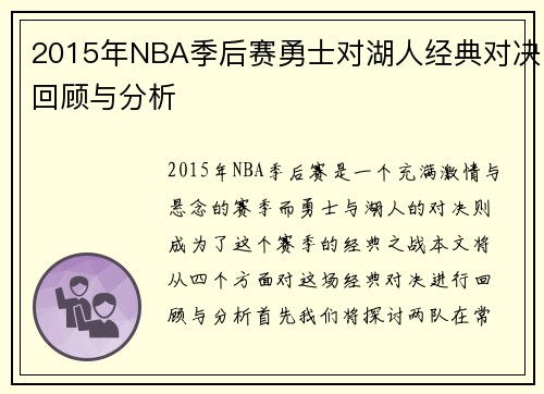 2015年NBA季后赛勇士对湖人经典对决回顾与分析