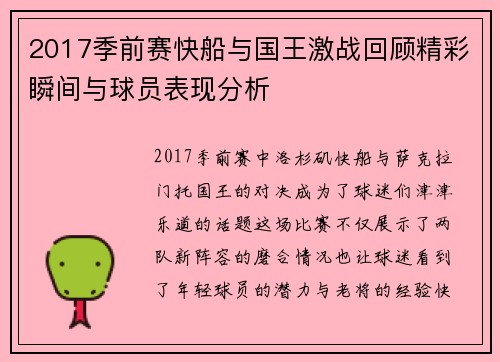 2017季前赛快船与国王激战回顾精彩瞬间与球员表现分析