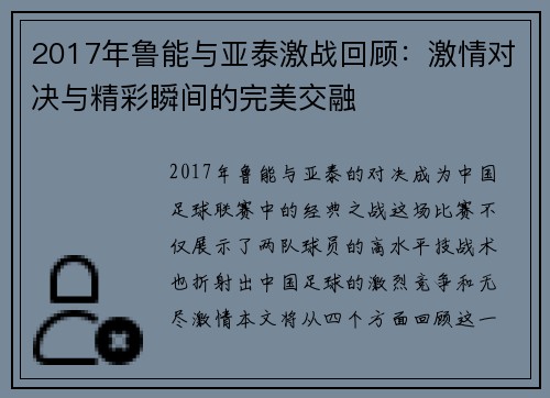 2017年鲁能与亚泰激战回顾：激情对决与精彩瞬间的完美交融
