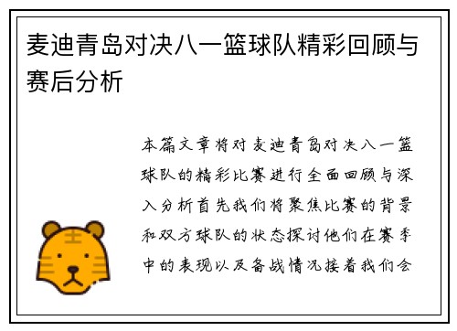 麦迪青岛对决八一篮球队精彩回顾与赛后分析