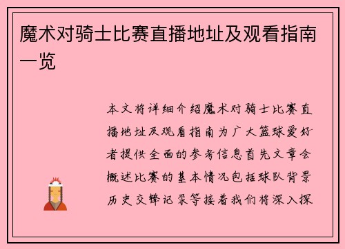 魔术对骑士比赛直播地址及观看指南一览