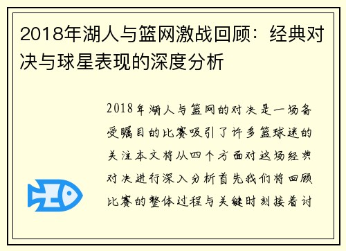 2018年湖人与篮网激战回顾：经典对决与球星表现的深度分析