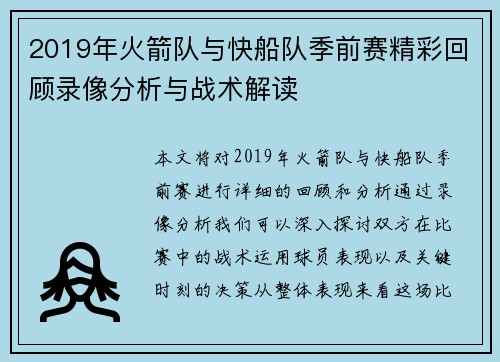 2019年火箭队与快船队季前赛精彩回顾录像分析与战术解读