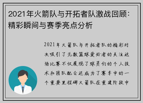 2021年火箭队与开拓者队激战回顾：精彩瞬间与赛季亮点分析