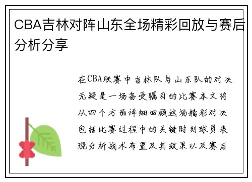 CBA吉林对阵山东全场精彩回放与赛后分析分享