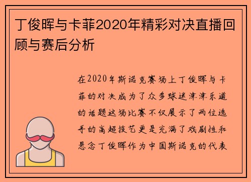 丁俊晖与卡菲2020年精彩对决直播回顾与赛后分析