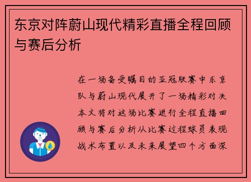 东京对阵蔚山现代精彩直播全程回顾与赛后分析
