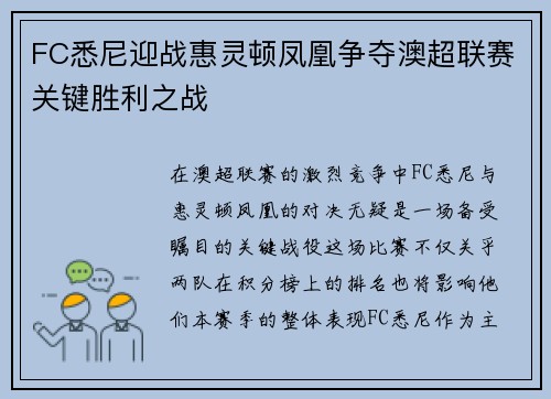 FC悉尼迎战惠灵顿凤凰争夺澳超联赛关键胜利之战