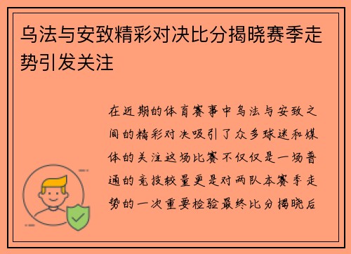 乌法与安致精彩对决比分揭晓赛季走势引发关注